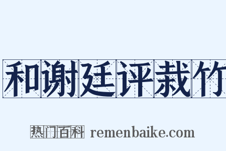 和谢廷评栽竹是什么意思的图片